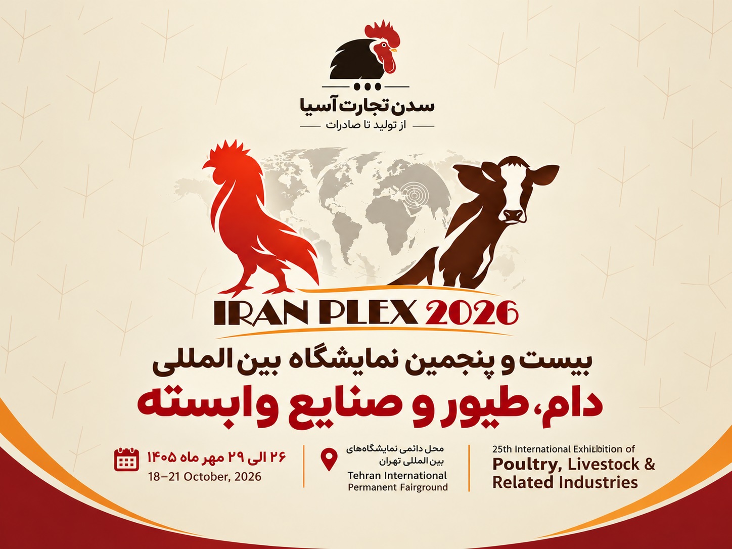 بیست‌وپنجمین نمایشگاه دام و طیور تهران ۱۴۰۵ | سدن تجارت آسیا